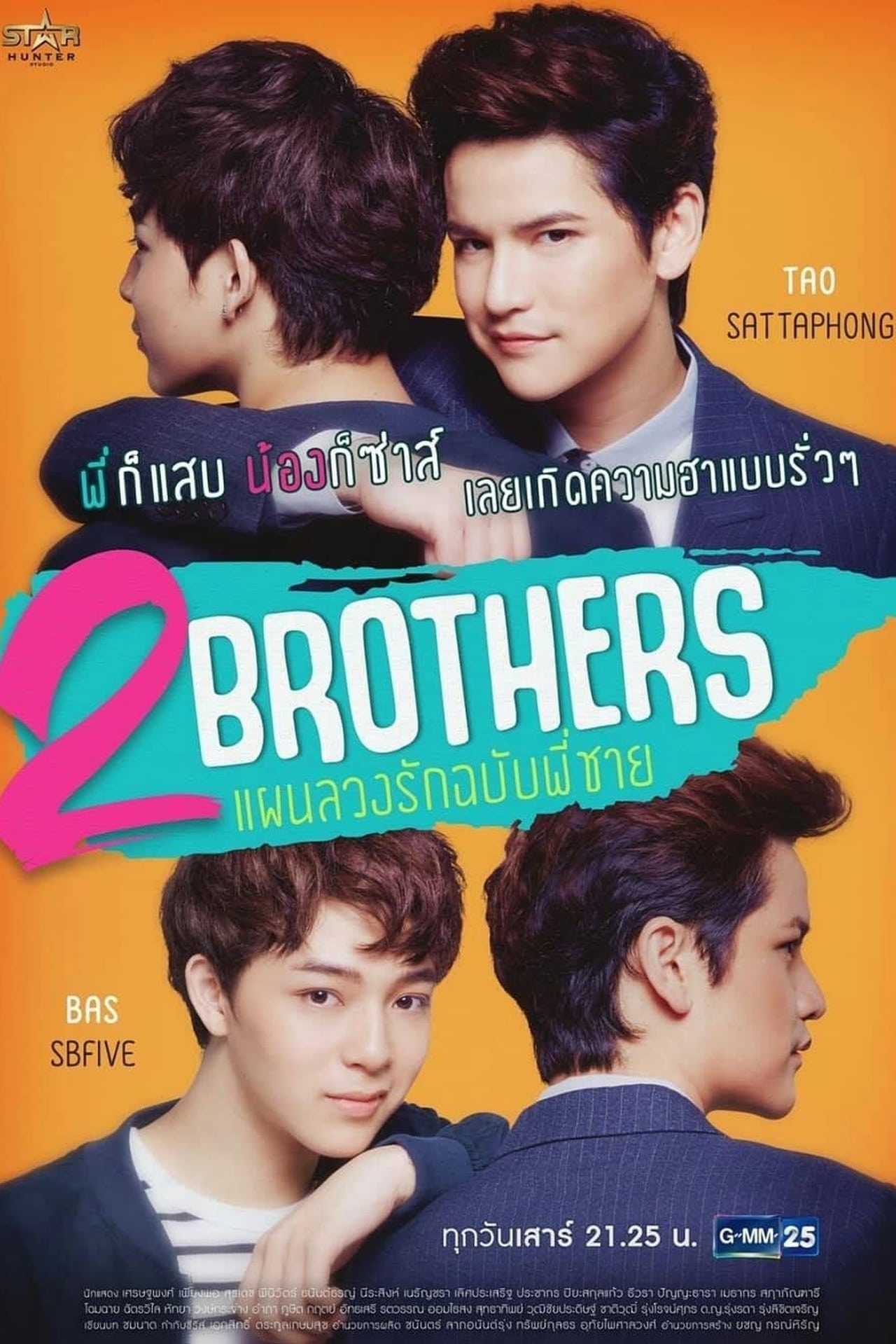 Series 2 Brothers แผนลวงรักฉบับพี่ชาย