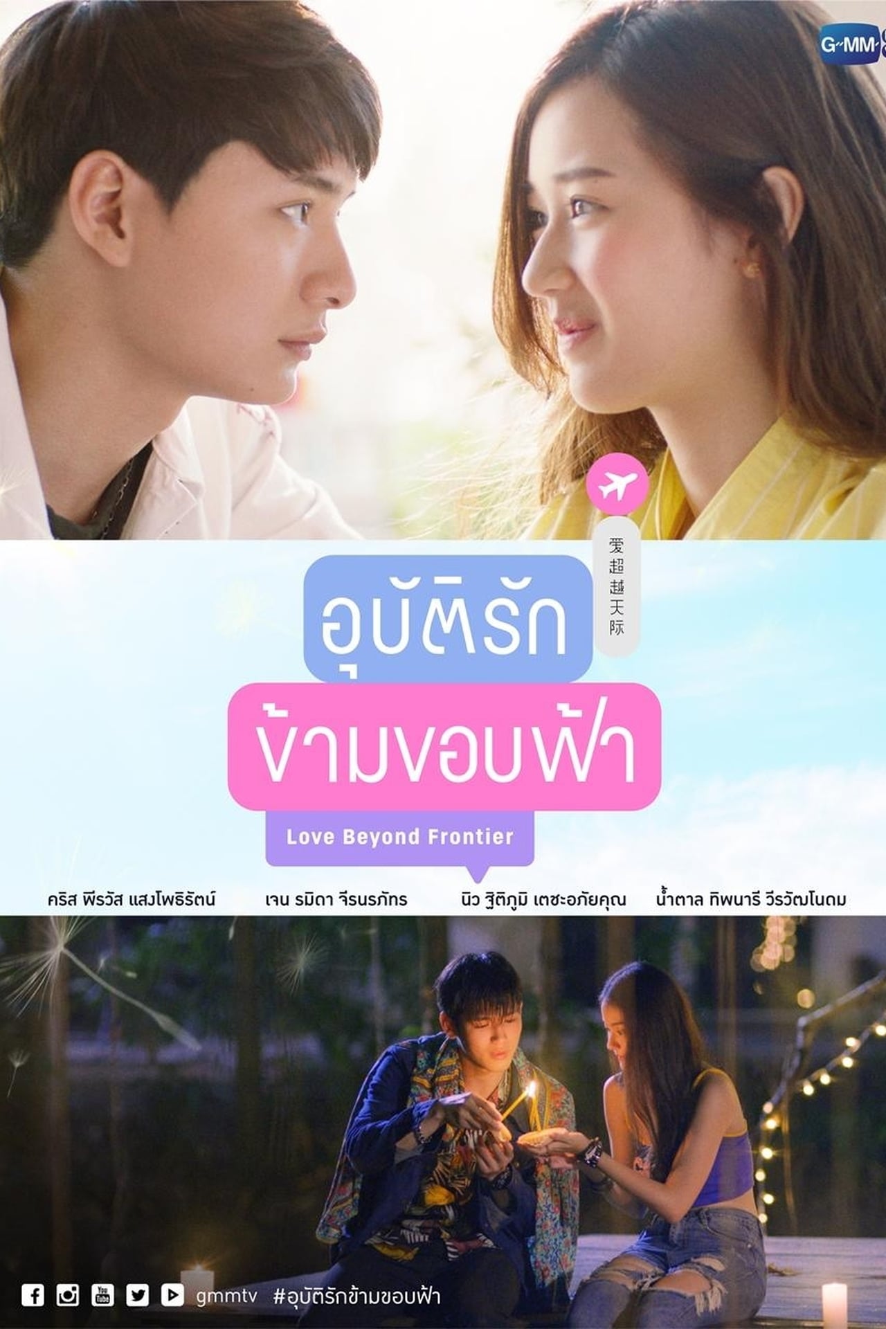 Serie อุบัติรักข้ามขอบฟ้า