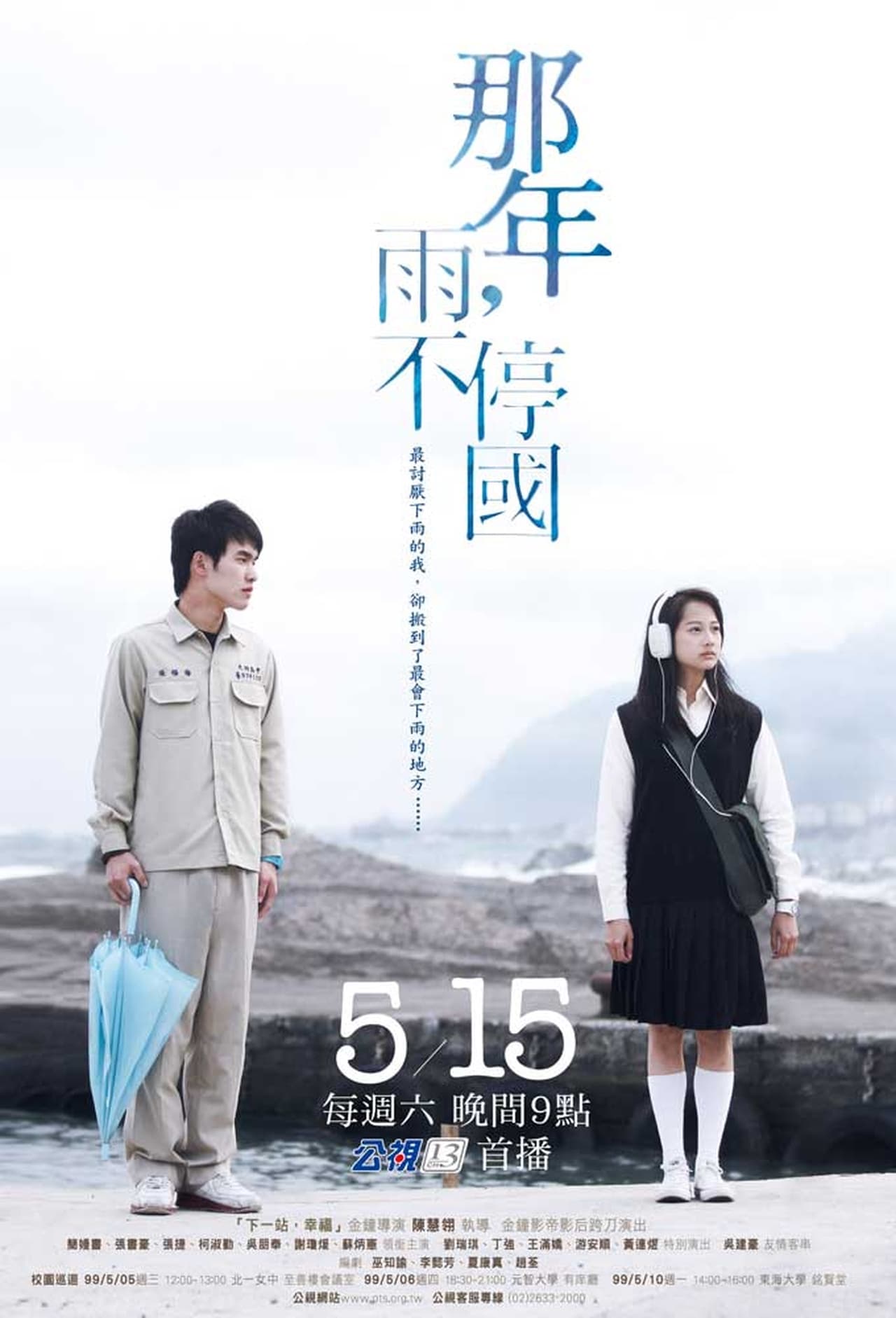 那年,雨不停國