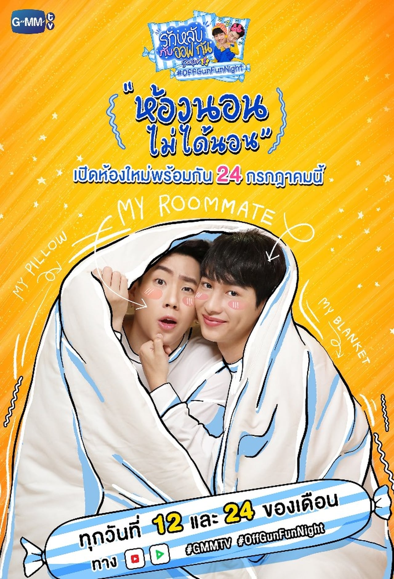 Serie รักหลับกับออฟกัน