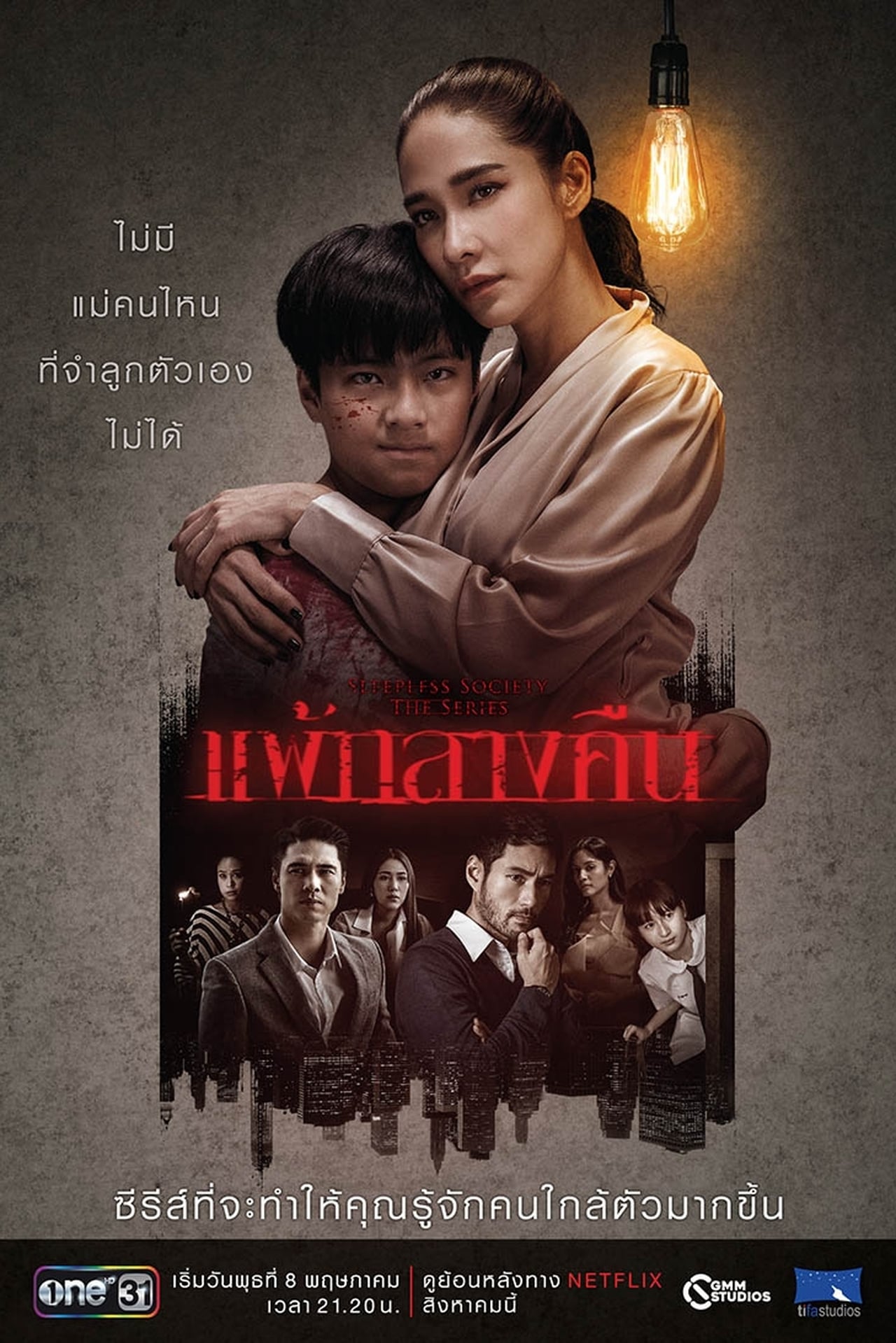 Series แพ้กลางคืน