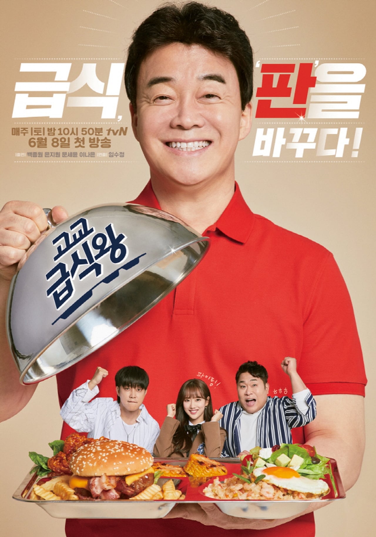 Serie 고교급식왕