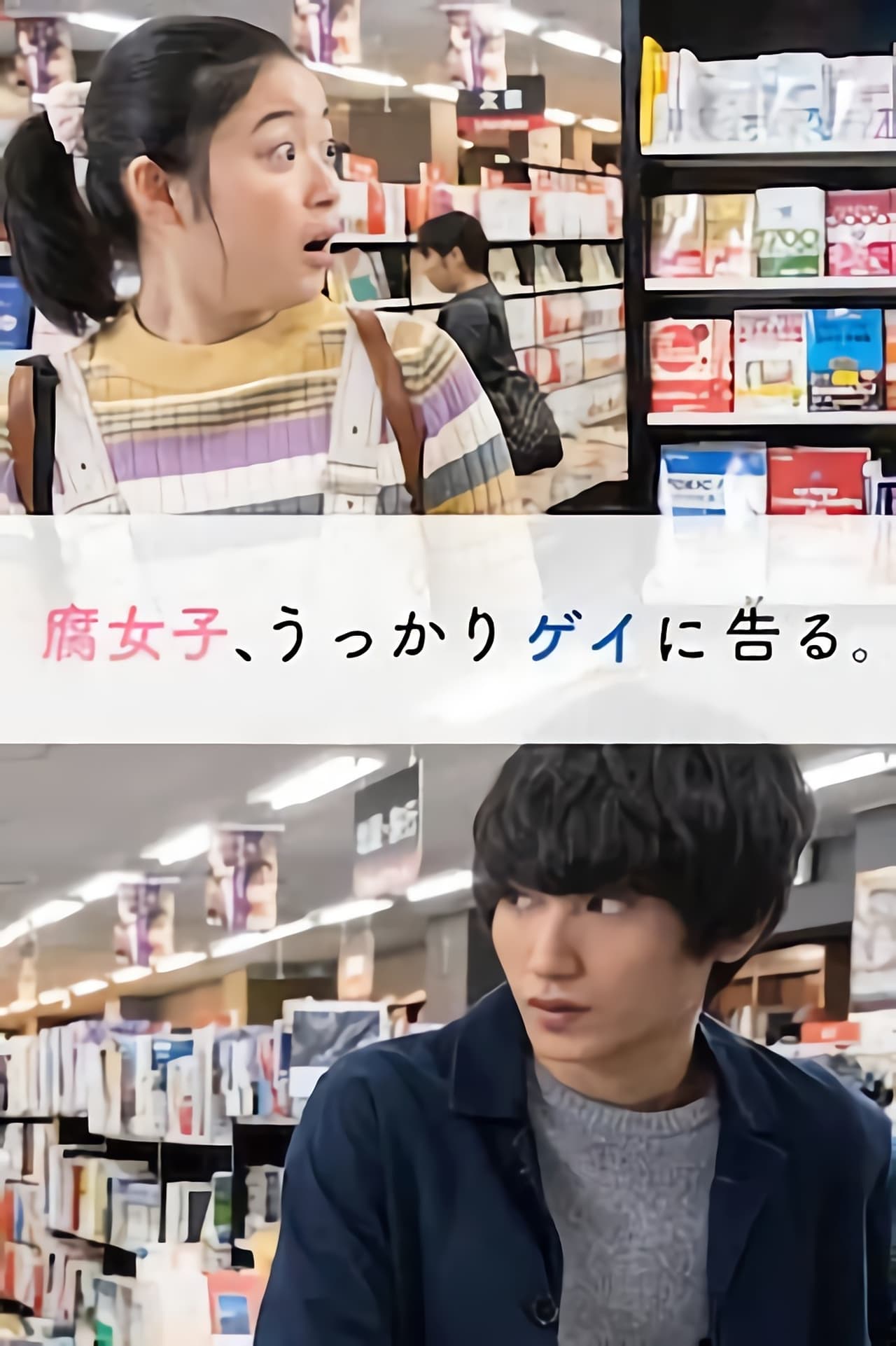 Serie 腐女子、うっかりゲイに告る