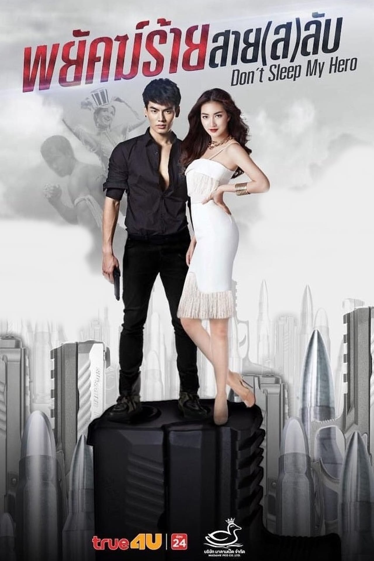 พยัคฆ์ร้ายสาย(ส)ลับ