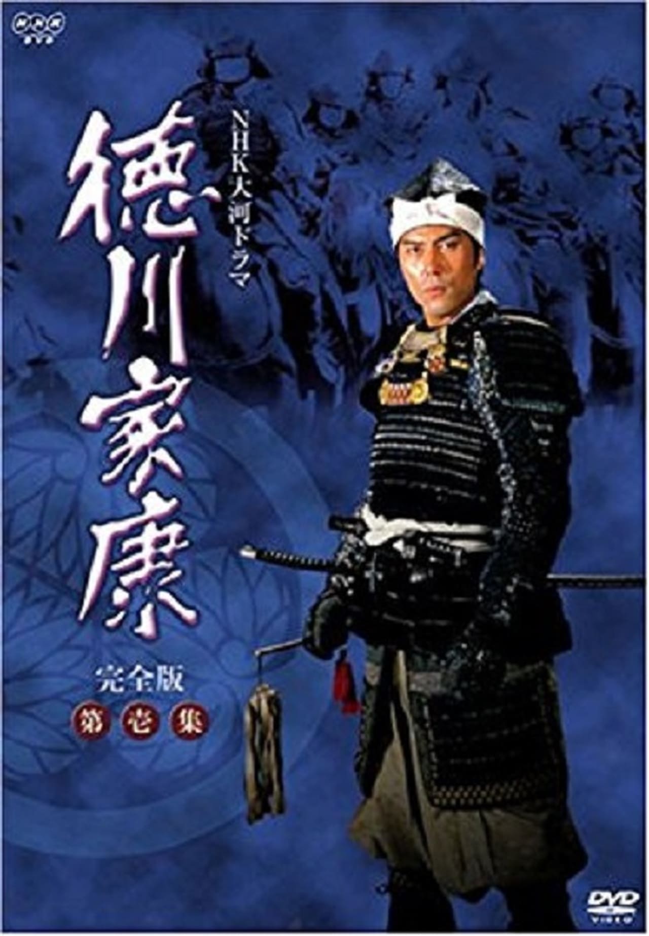 Serie 徳川家康