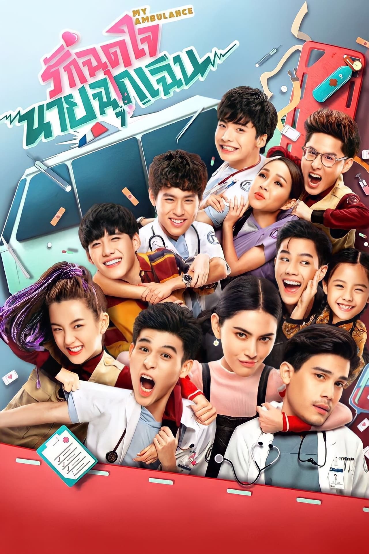 Serie รักฉุดใจนายฉุกเฉิน