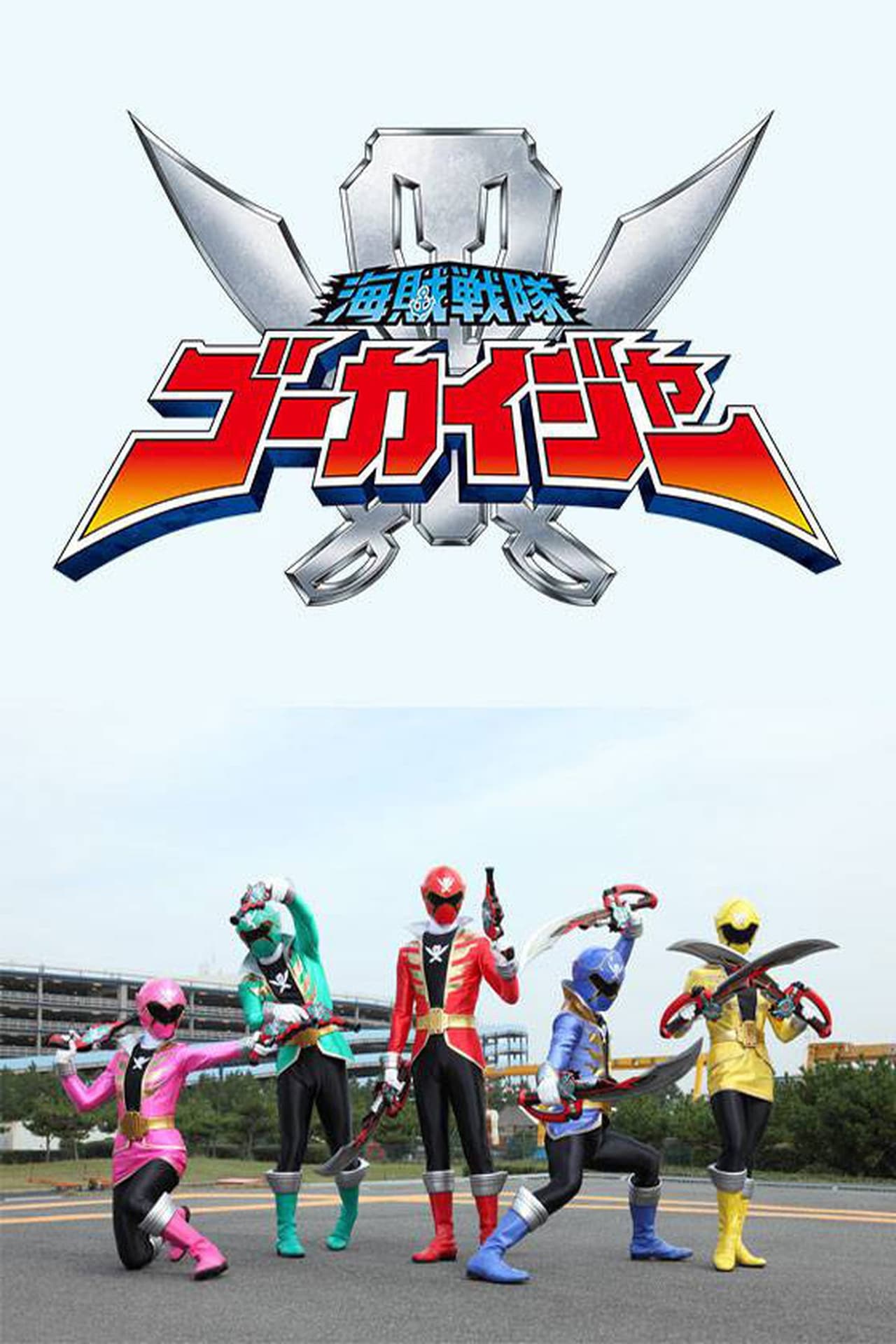 Serie Kaizoku Sentai Gokaiger