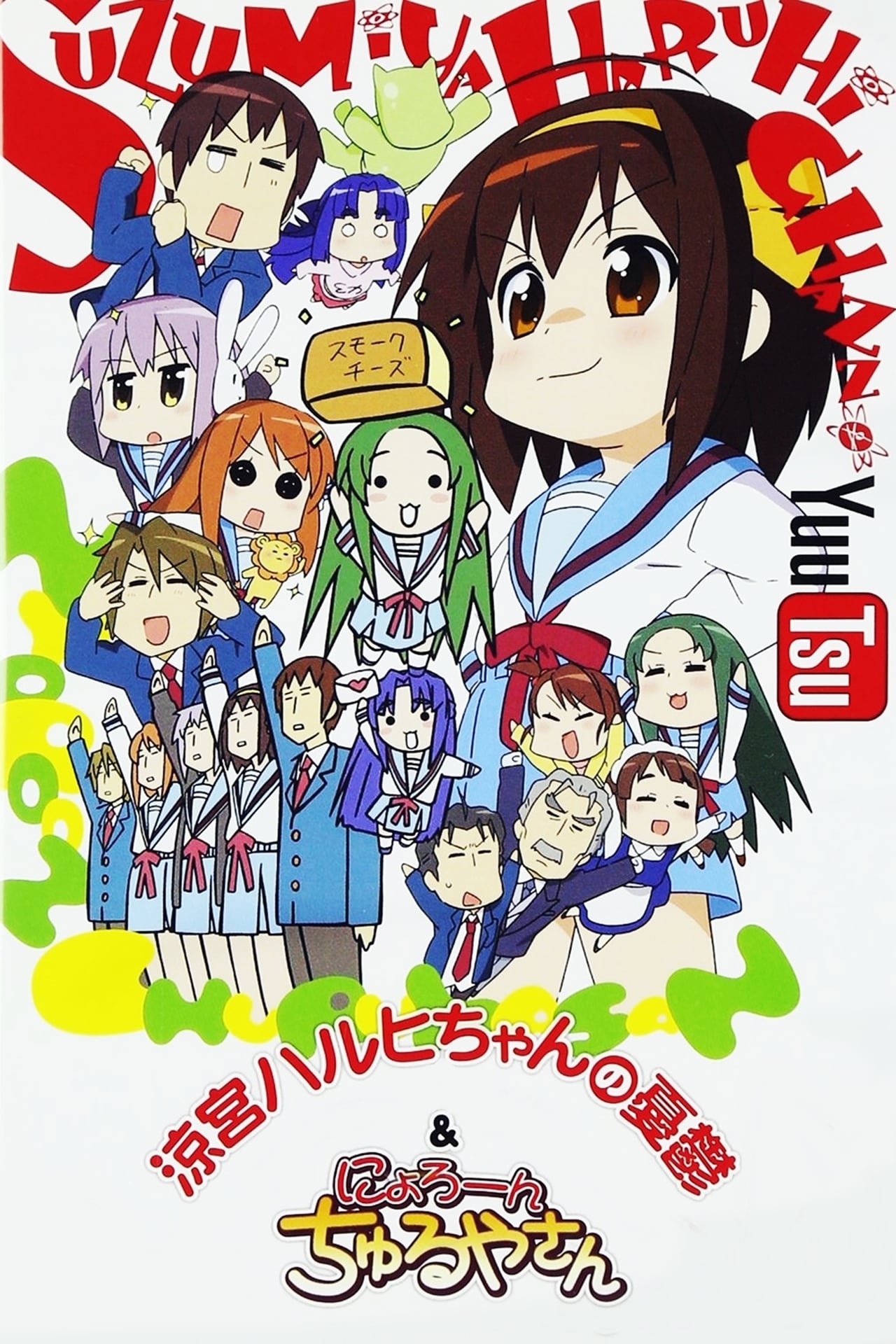 Serie La melancolía de Suzumiya Haruhi