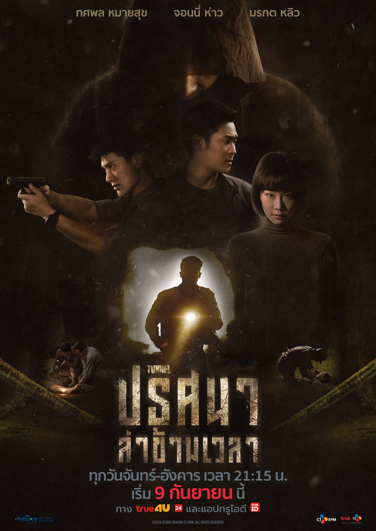 Serie ปริศนาล่าข้ามเวลา