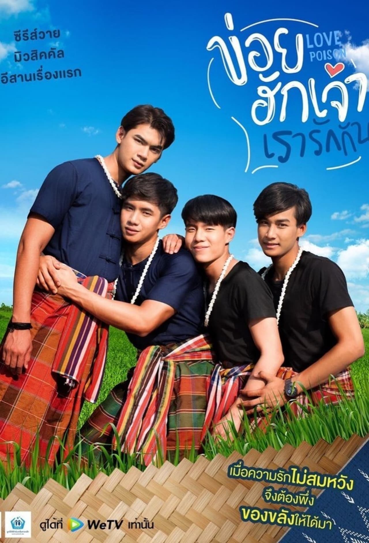 Series ข่อยฮักเจ้า เรารักกัน