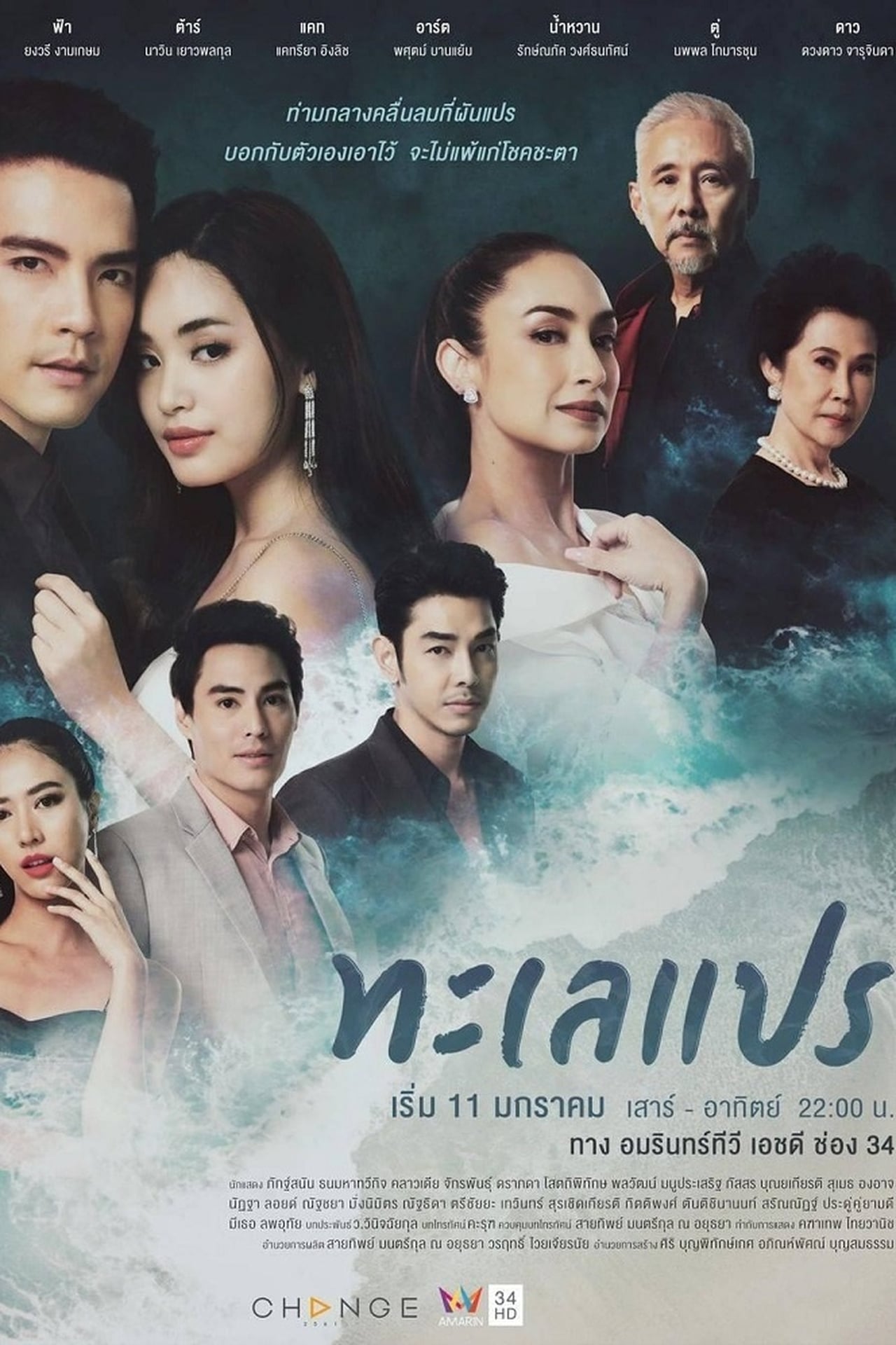 Serie ทะเลแปร