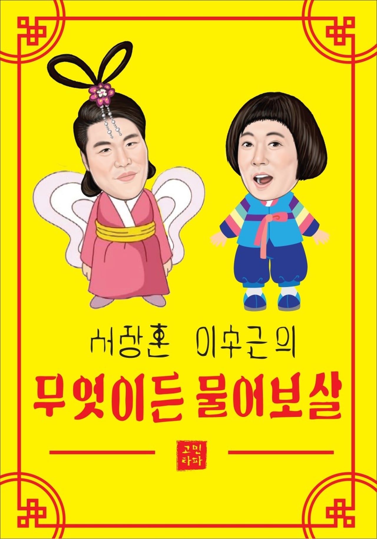 Serie 무엇이든 물어보살