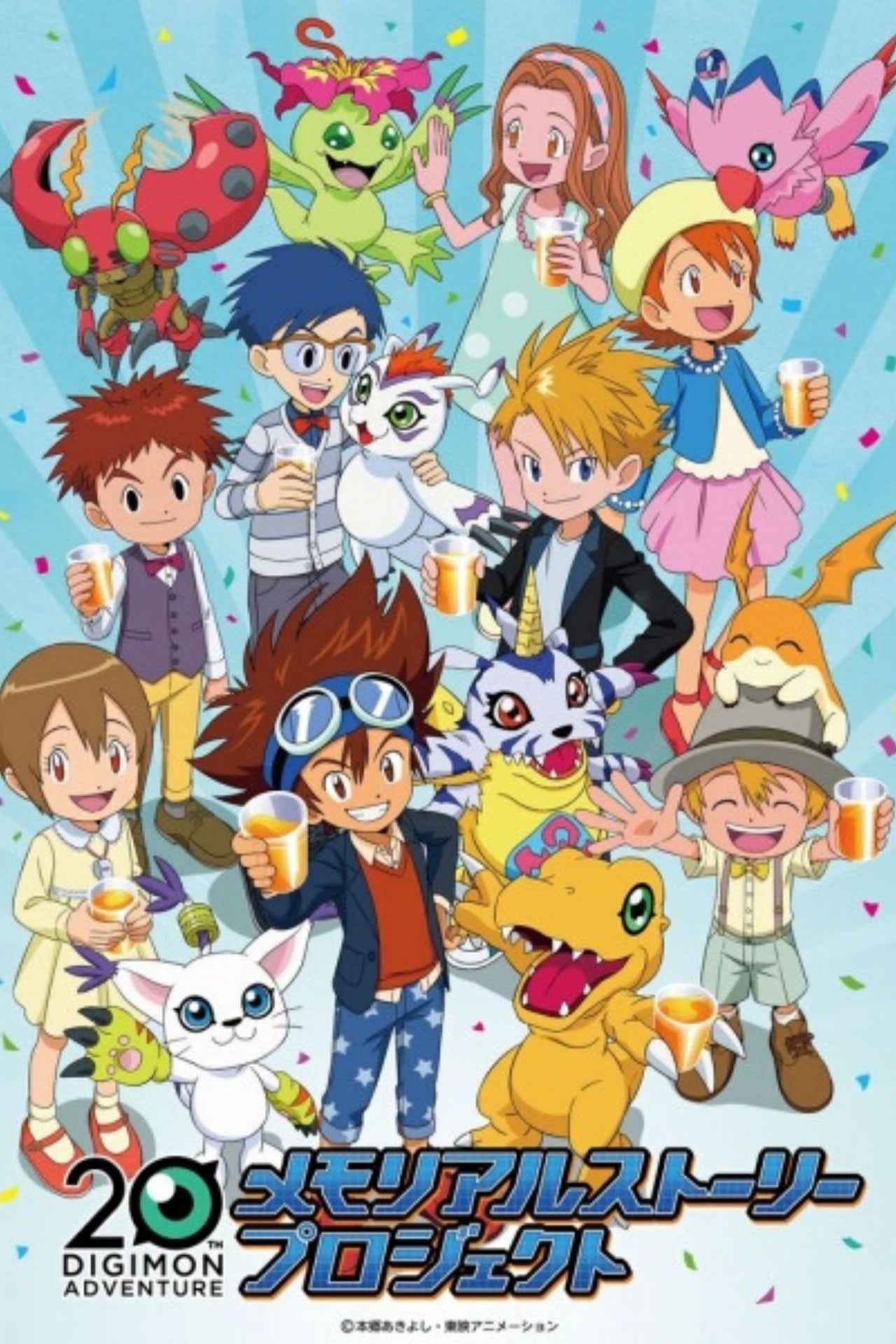 Series Digimon Adventure 20th Memorial Story