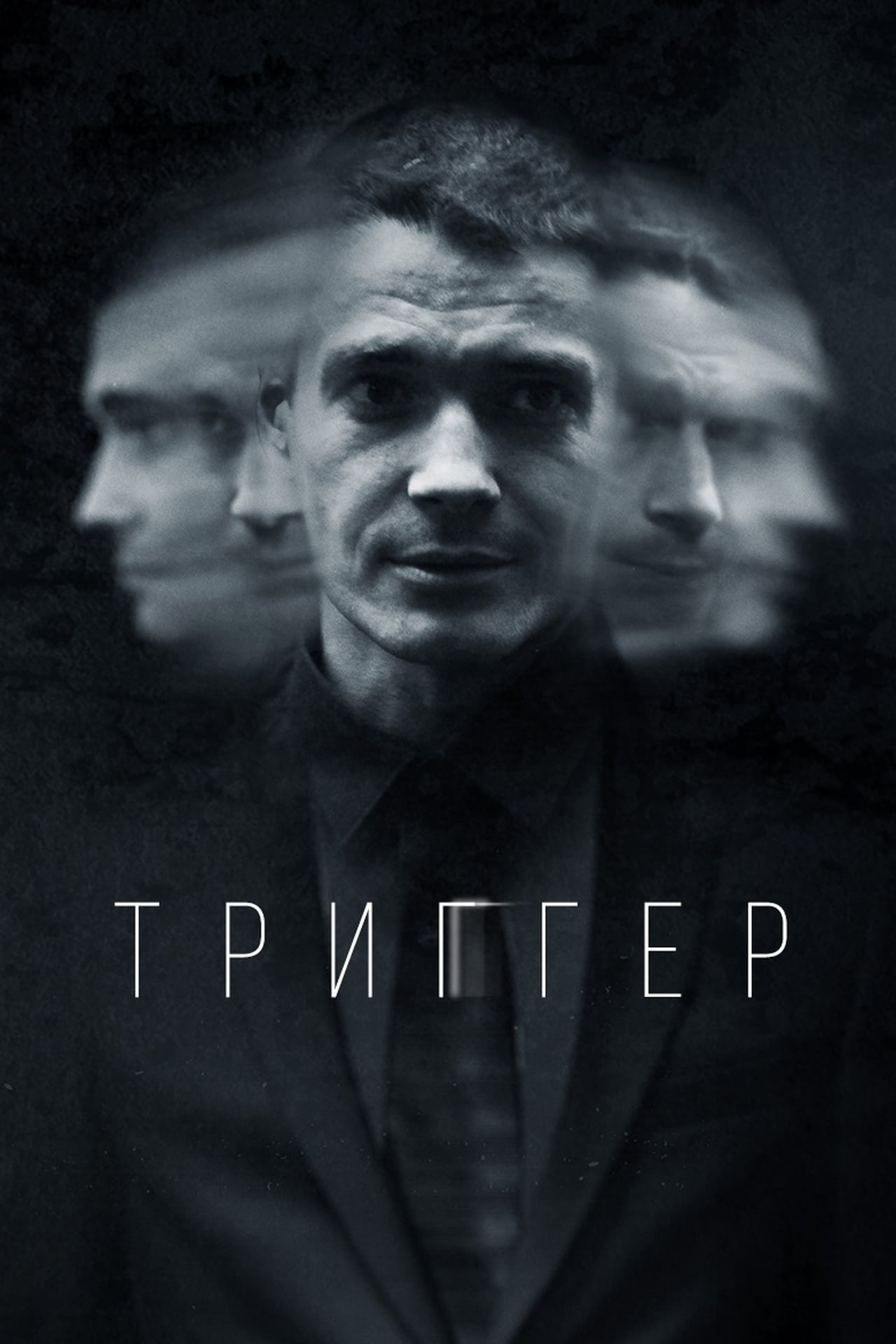 Series Триггер